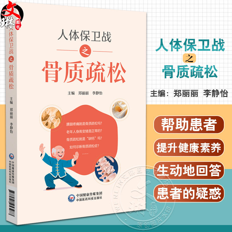 人体保卫战之骨质疏松 郑丽丽 李静怡 适合广大骨质疏松高危人群 骨质疏松症患者阅读 供相关从业人员参阅使用中国医药科技出版社