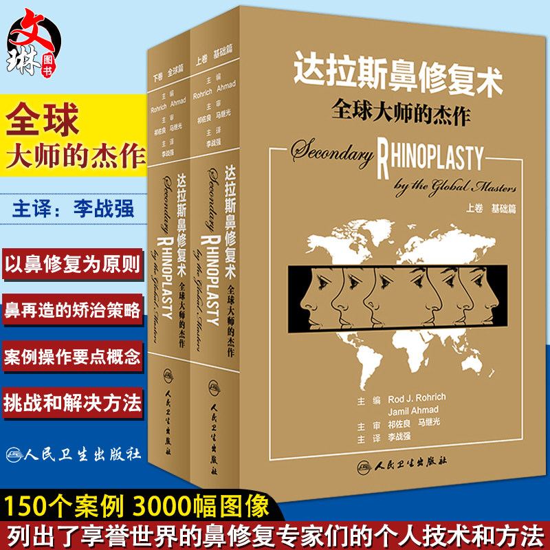 达拉斯鼻修复术全球大师的杰作上册基础篇下册全球篇 李战强主译 鼻整形系列书籍可搭 亚洲人鼻整形手术精品集萃 微整形注射美容