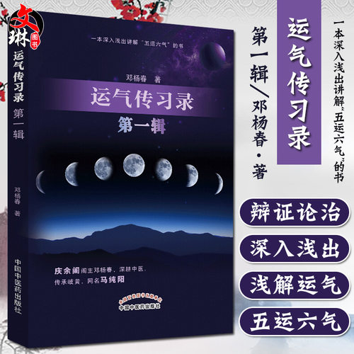 运气传习录第yi辑一本深入浅出