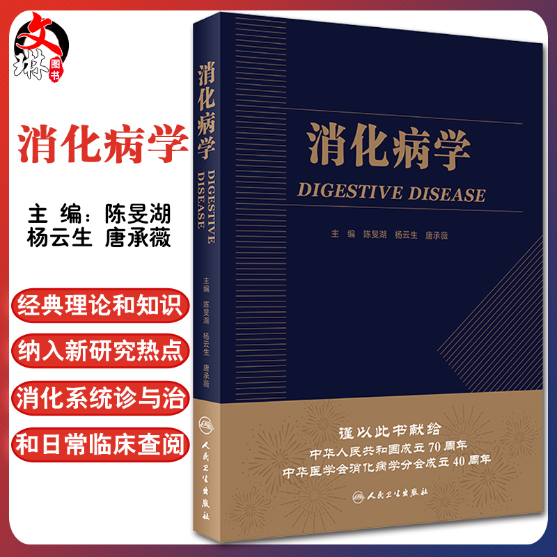 消化病学 实用消化道内科学书籍内镜系统疾病高级教程胃肠镜诊断图谱京都胃炎分类病理参考书陈旻湖杨云生唐承薇著 9787117287722 书籍/杂志/报纸 内科学 原图主图