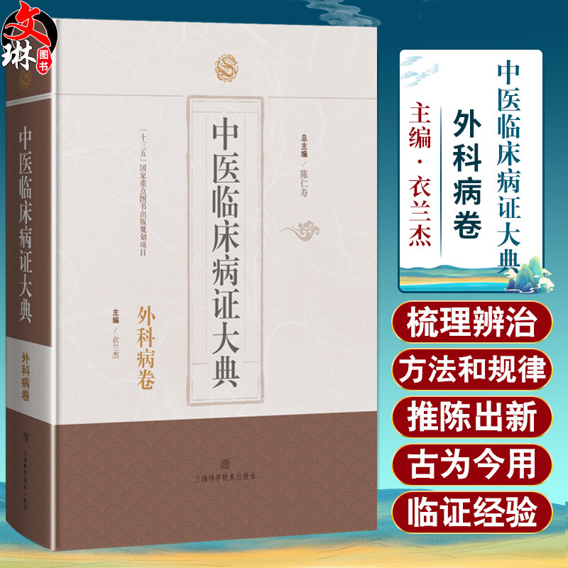 中医临床病症大典外科病卷
