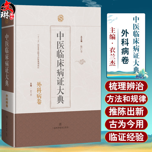 中医临床病症大典外科病卷