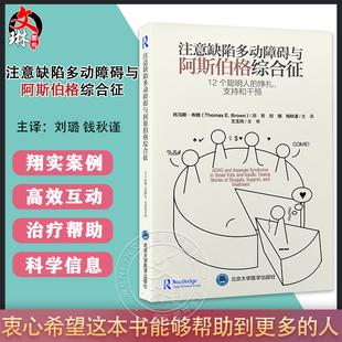 刘璐 挣扎支持和干预 钱秋谨 多动症孤独症诊疗 社9787565928284 注意缺陷多动障碍与阿斯伯格综合征 北京大学医学出版 12个聪明人
