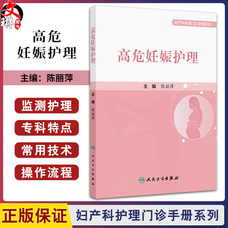高危妊娠护理 高危妊娠基本知识 高危妊娠孕产妇产褥期的护理及门诊管理 母乳喂养指导 主编陈丽萍 9787117365956人民卫生出版社