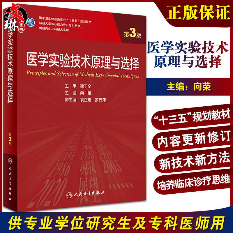 医学实验技术原理与选择第3版