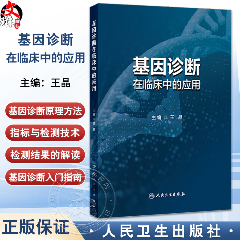基因诊断在临床中的应用 王晶 介绍了基因检测在遗传相关的各类疾病 肿瘤和感染性疾病等中的具体应用 包括其发展现状与检测指标