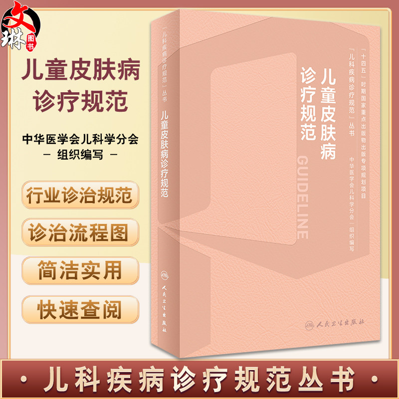 儿童皮肤病诊疗规范马琳