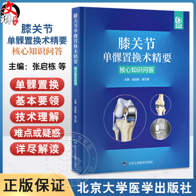 膝关节单髁置换术精要——核心知识问答 张启栋 郭万首 主编 系统介绍单髁关节置换技术的核心技术的核心知识 北京大学医学出版社