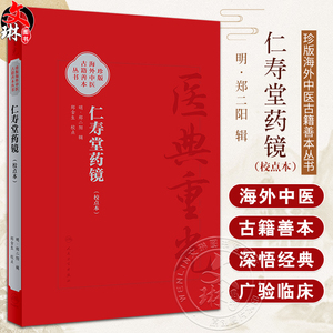 仁寿堂药镜校点本医典重光珍版