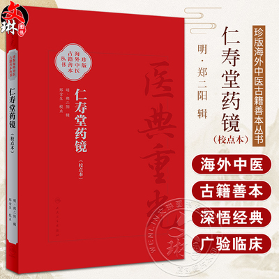 仁寿堂药镜校点本医典重光珍版