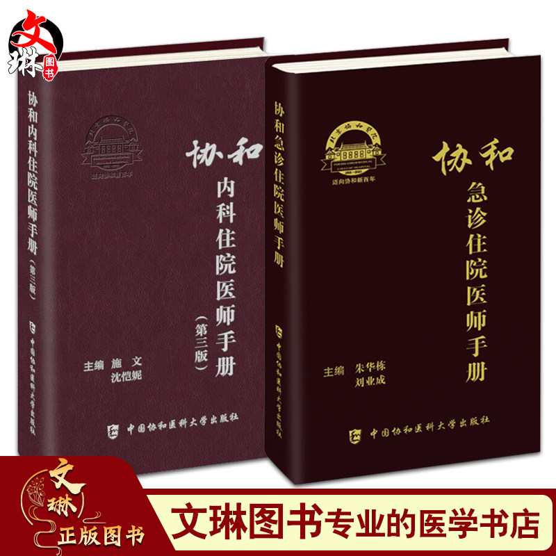 协和急诊住院医师手册+协和内科住院医师手册 第3三版 2本套 内科学医嘱速查手册协和临床用书急症内科查房医嘱装备医生值班书籍