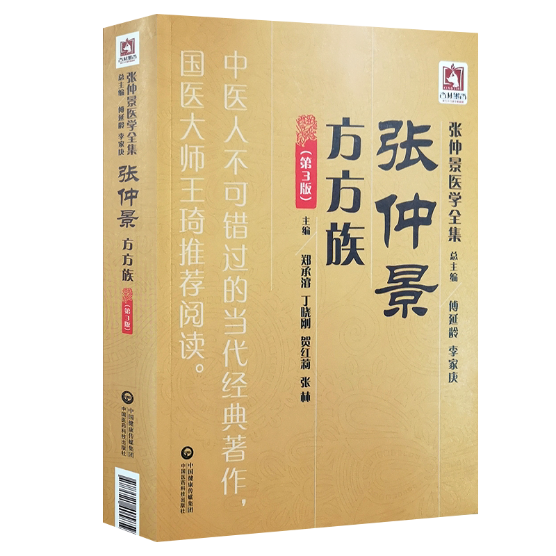 张仲景方方族第3版中医临床