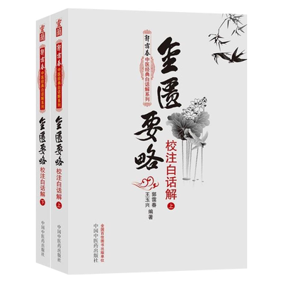 金匮要略校注白话解上下册郭霭春