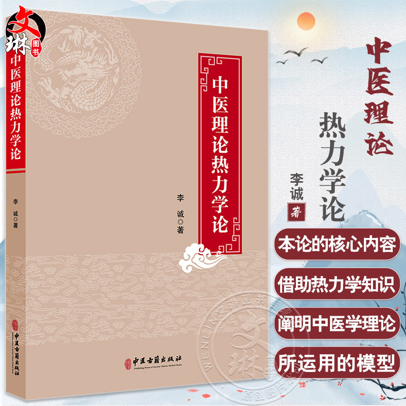 中医理论热力学论李诚