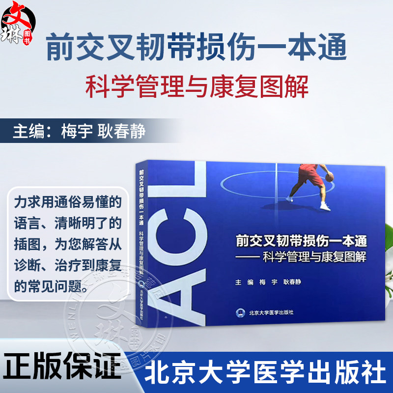 前交叉韧带损伤一本通 科学管理与康复图解 梅宇 耿春静 主编 前交叉韧带损伤者必须了解的事等 9787565936111 北京大学医学出版社