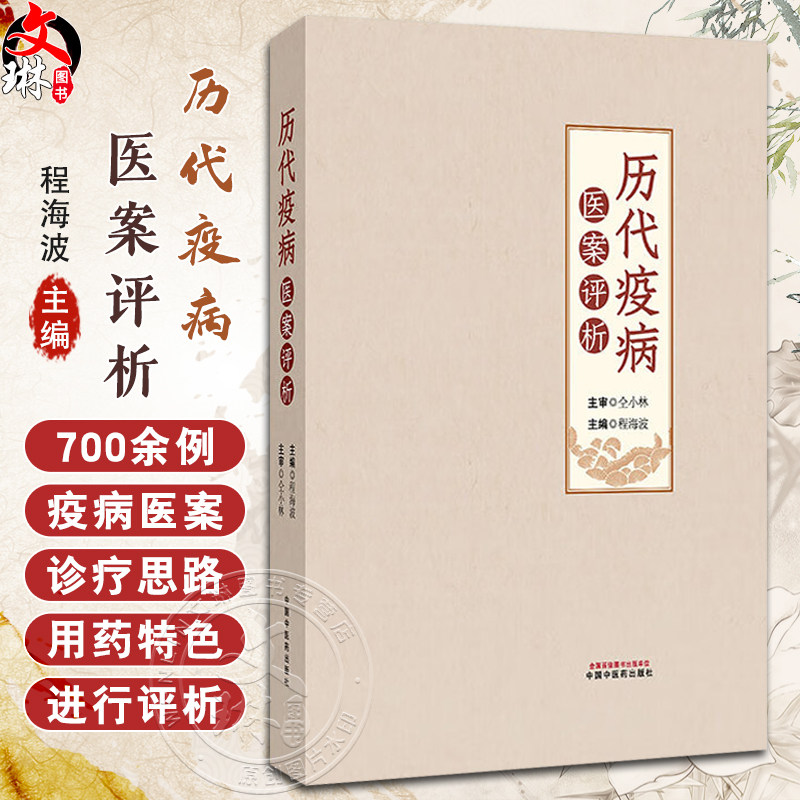 历代疫病医案评析 程海波 主编 伤寒论 温病学 700余例疫病医案临床书籍 为当代疫病的防治提供理论和实践参考 中国中医药出版社