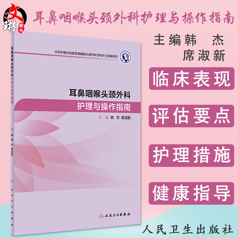 耳鼻咽喉头颈外科护理与操作指南 韩杰 席淑新主编 中华护理学会眼耳鼻咽喉头颈外科专科护士指导用书 人民卫生出版社