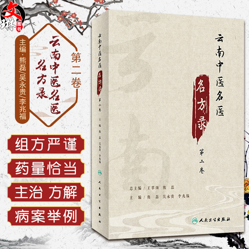 云南中医名方第二卷组成药物
