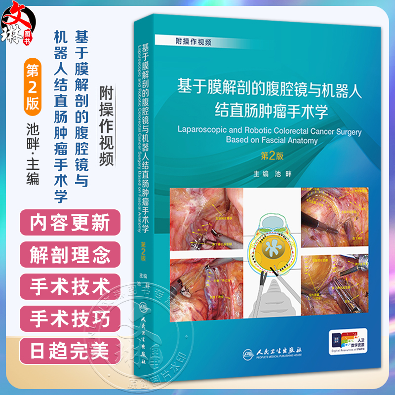 基于膜解剖的腹腔镜与机器人结直肠肿瘤手术学 第2二版 池畔 结直肠外科学手术操作视频腹主动脉旁淋巴结清扫术 人民卫生出版社