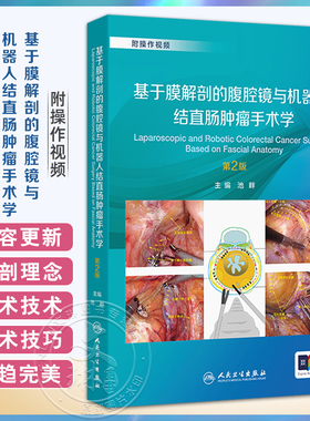 基于膜解剖的腹腔镜与机器人结直肠肿瘤手术学 第2二版 池畔 结直肠外科学手术操作视频腹主动脉旁淋巴结清扫术 人民卫生出版社