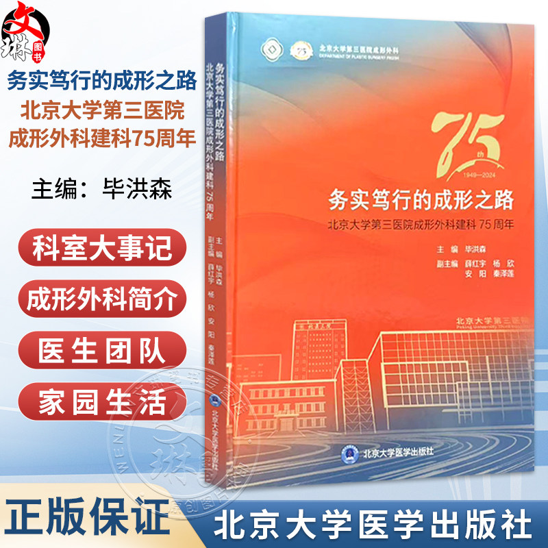 务实笃行的成形之路——北京大学第三医院成行外科建科75周年 毕洪森 主编 科室大事记等 9787565935572 北京大学医学出版社