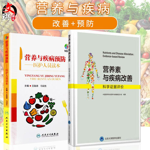 正版营养素疾病改善科学证据评价