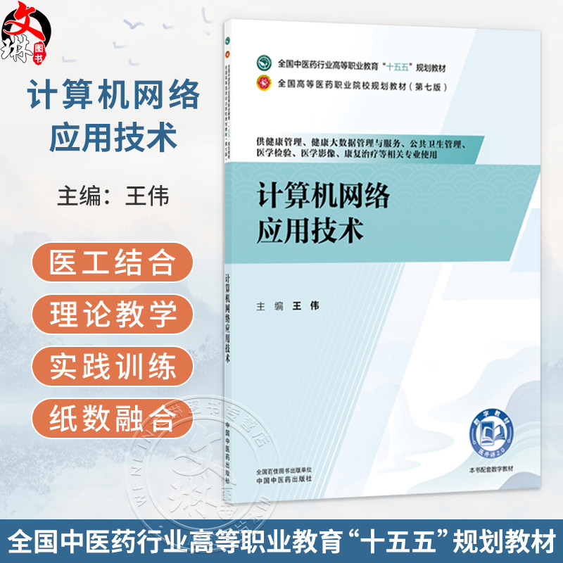 计算机网络应用技术 王伟 主编 十五五规划教材 全国高等医药职业院校规划教材(第七版) 供健康管理、等专业用 中国中医药出版社