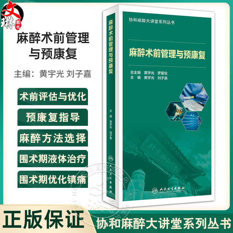 麻醉术前管理与预康复黄宇光