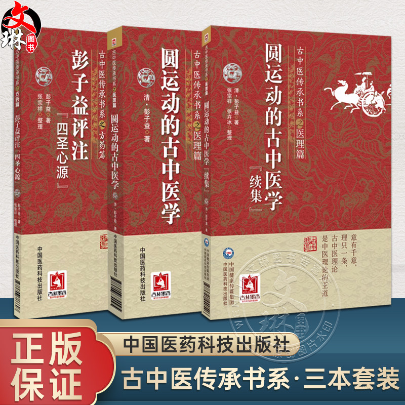 全3册 圆运动的古中医学 续集+圆运动的古中医学 古中医传承书系之医理篇+彭子益评注四圣心源 方药篇 中国医药科技出版社