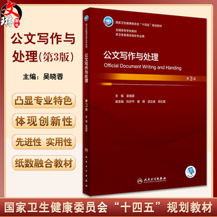 公文写作与处理 第3版 吴晓蓉 十四五规划 全国高等学校本科卫生管理专业第三轮规划教材 供卫生管理及相关专业用 人民卫生出版社