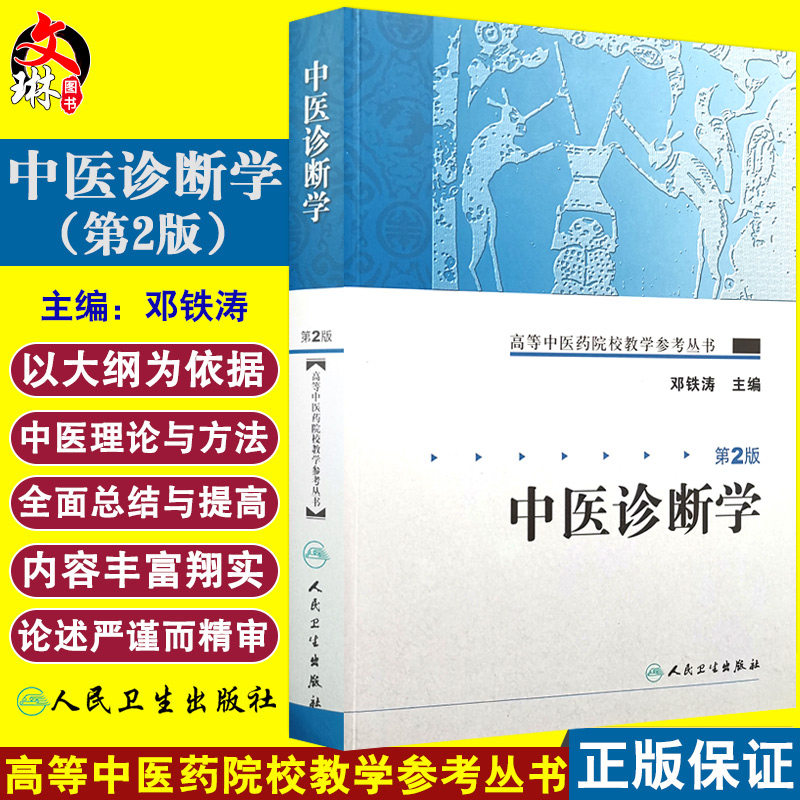 正版 中医诊断学 第2版 高等中医药院校教学参考丛书 邓铁涛主编 人民卫生出版社 本科 专科教材 中医学 中医诊断学基础