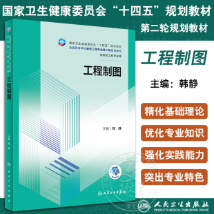 工程制图 韩静 卫健委十四五规划教材 全国高等学校制药工程专业第二轮规划教材 供制药工程专业用 人民卫生出版社9787117351836