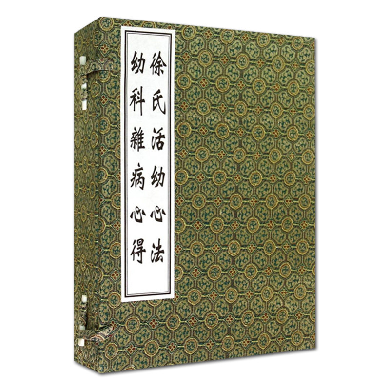 【出版社代发】徐氏活幼心法 幼儿杂病心得 一二三四全4卷 宣纸线装本 原文繁体 薛清録 李鸿濤选编 中医古籍出版社9787515204376