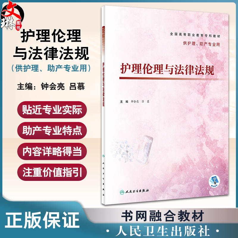 护理伦理与法律法规钟会亮