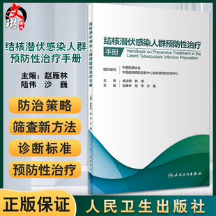 沙巍 陸偉 趙雁林 社9787117329224 化學預防免疫預防科普宣傳預防干預管理 人民衛生出版 編 結核潛伏感染人群預防性治療手冊