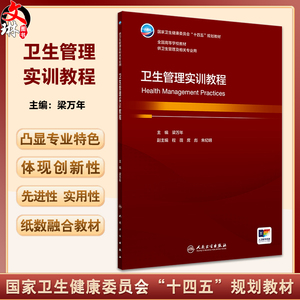 卫生管理实训教程梁万年