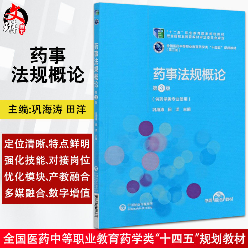 药事法规概论 第3版 全国医药中等职业教育药学类“十四五”规划教材(第三轮) 供药学类专业使用 巩海涛 田洋 主编9787521421361
