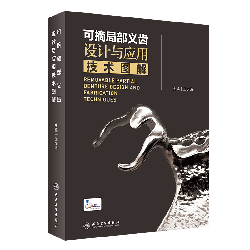 正版 可摘局部义齿设计与应用技术图解 王少海 原创手绘示意图临床照片设计与制作过程思考操作视频 人民卫生出版社牙周种植