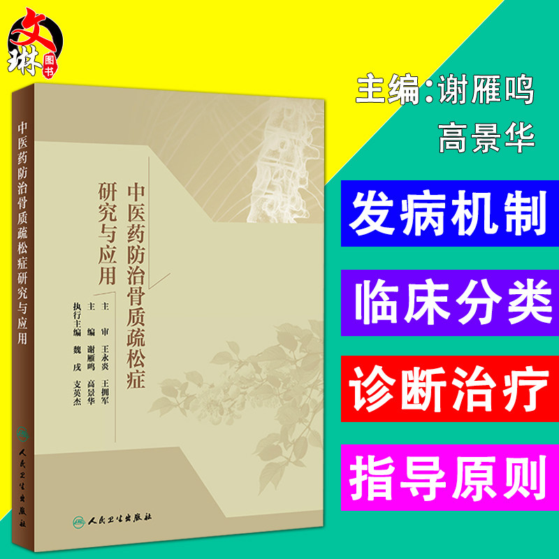 中医药防治骨质疏松症研究与应用 谢雁鸣 高景华主编 人民卫生出版社9787117272186