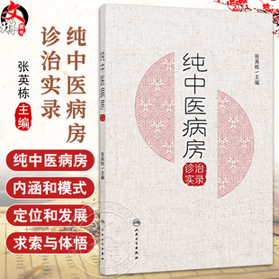 纯中医病房诊治实录 张英栋 主编 本书适合广大中医、中西医结合临床医师参考阅 参考书 中医 9787117358743 人民卫生出版社