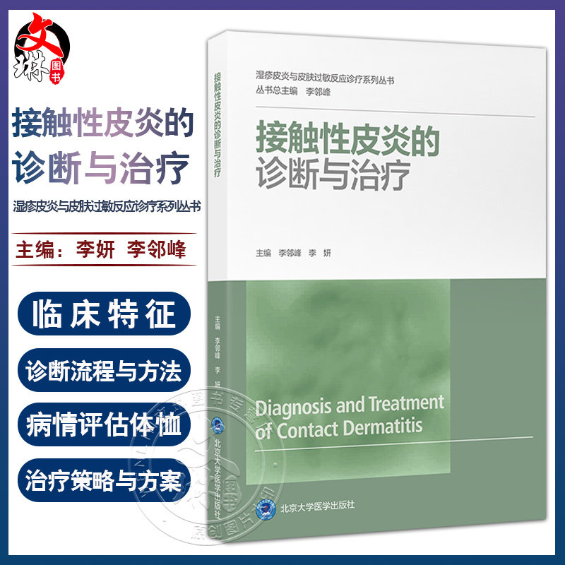 接触性皮炎的诊断与治疗