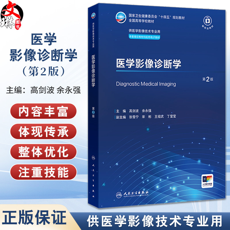 医学影像诊断学 第2二版 十四五规划教材全国高等学校教材 高剑波 余永强 供医学影像技术专业用 配有电子教材 人民卫生出版社
