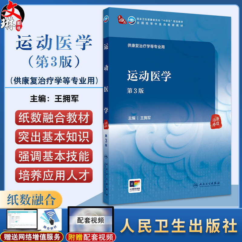 运动医学 第3版 王拥军主编 卫健委十四五规划教材 全国高等中医药教育教材 供康复治疗学等专业用 人民卫生出版社9787117364379