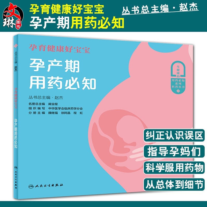 孕育健康好宝宝孕产期用药必知 赵杰 总主编 向大众普及合理用药知识
