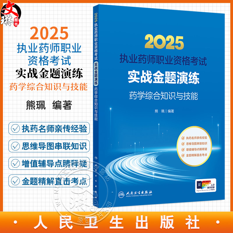 2025执业药师职业资格考试 实战金题演练 药学综合知识与技能 熊珮 主编 西医职业药师证药学专业书籍 2025版 人民卫生出版社