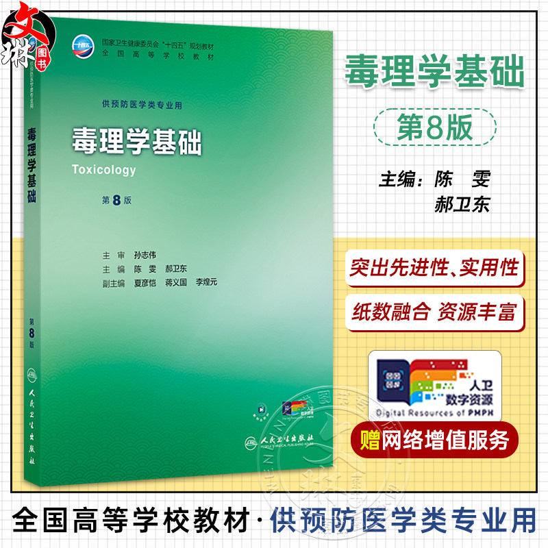 毒理学基础 第8八版 十四五规划教材全国高等学校教材 陈雯 郝卫东 主编 供预防医学类专业用 9787117384377 人民卫生出版社