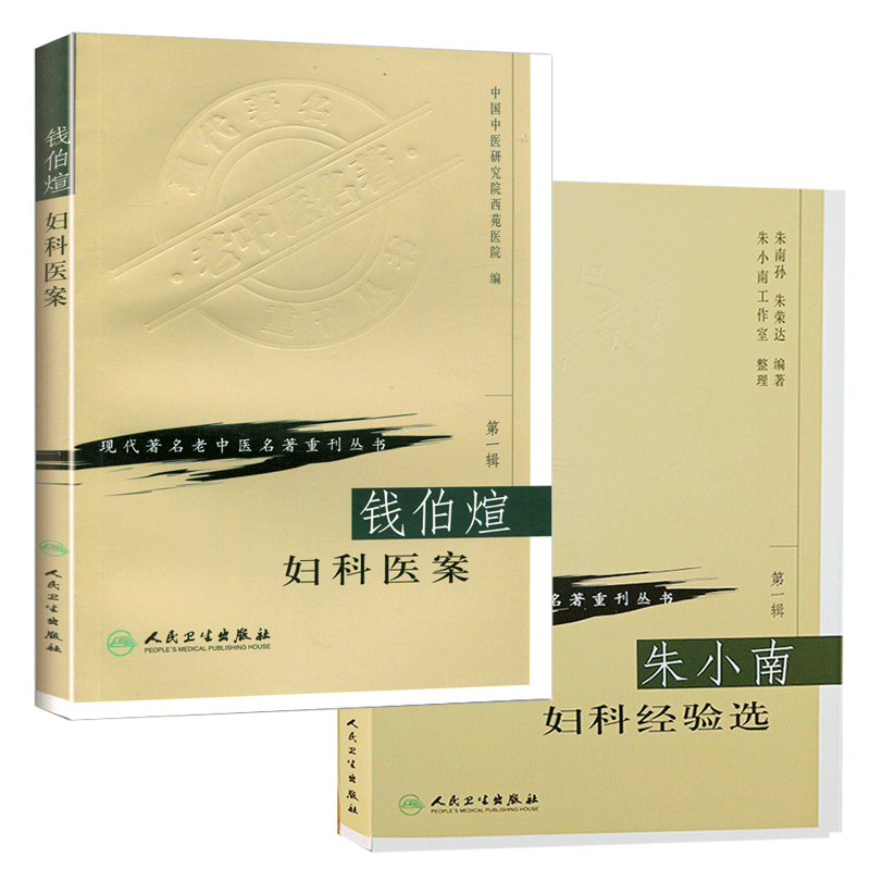 现代著名老中医名著重刊丛书 第一辑 朱小南妇科经验选+钱伯煊妇科医案两本套装 人民卫生出版社