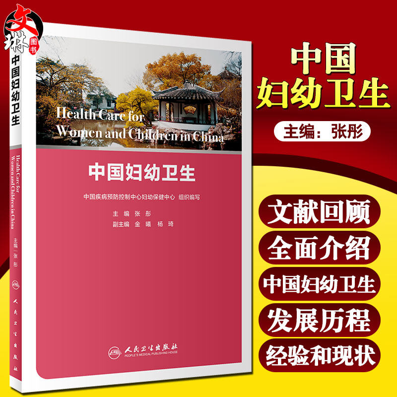 中国妇幼卫生 妇幼卫生体系的构成与作用 儿童常见感染性疾病防控 妇科学 张彤 主编 9787117308199 人民卫生出版社