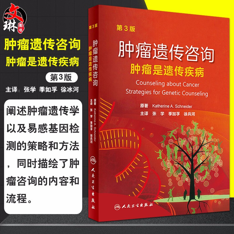 下架 肿瘤遗传咨询 肿瘤是遗传疾病 第3三版 张学 季如孚 徐冰河 主译 临床医学 肿瘤学 肿瘤科推荐 肿瘤外科医生 9787117226738