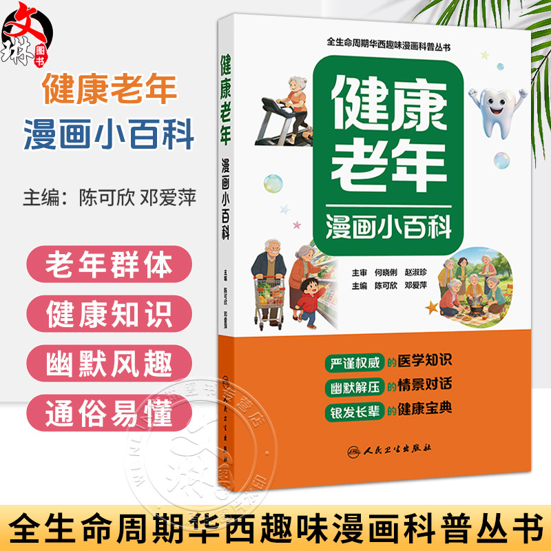 健康老年漫画小百科 陈可欣 邓爱萍 全生命周期华西趣味漫画科普丛书 紧贴老年群体生活普及常见老年疾病相关知识 人民卫生出版社